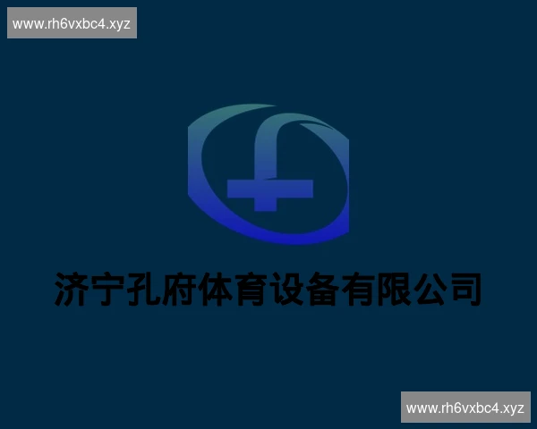 济宁孔府体育设备有限公司