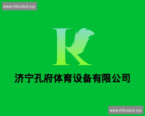 济宁孔府体育设备有限公司
